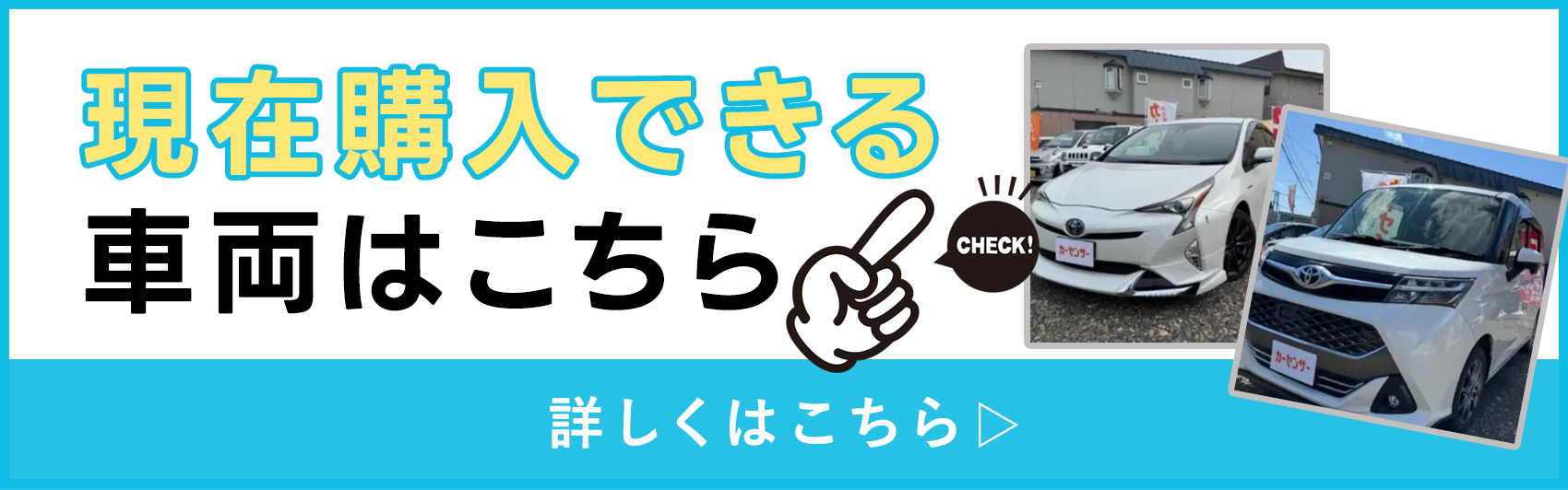 現在購入できる車両はこちら