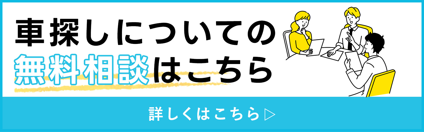 車探しについての無料相談はこちら